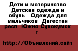Дети и материнство Детская одежда и обувь - Одежда для мальчиков. Дагестан респ.,Южно-Сухокумск г.